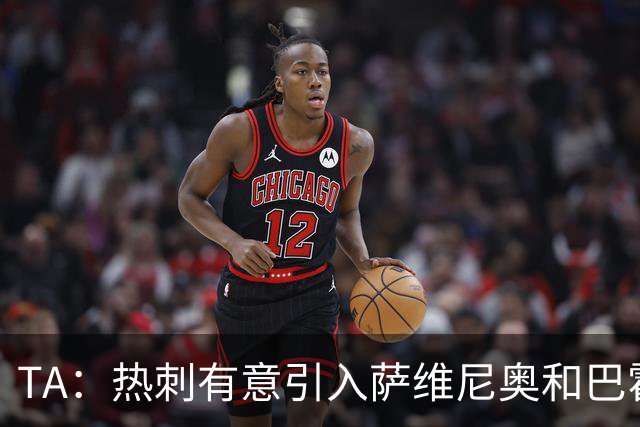 TA：热刺有意引入萨维尼奥和巴霍亚，罗梅罗和里沙利松可能离队