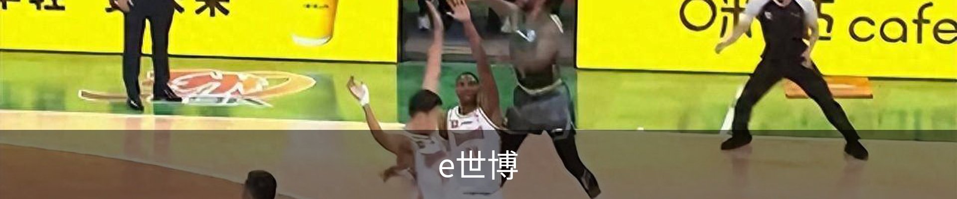 e世博