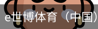 e世博